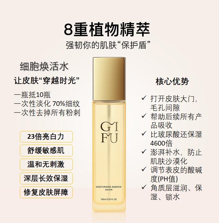 细胞焕活水Moisturising Essence Water