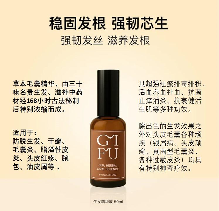 生发精华液 · Herbal Care Essence
